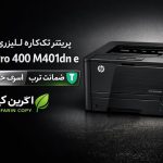 پرینتر تک کاره لیزری اچ پی استوک مدل hp pro 400 m401dn e