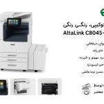 دستگاه کپی رنگی زیراکس AltaLink c8045 استوک تمیز و در حد صفر